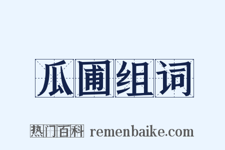 瓜圃组词是什么意思的图片